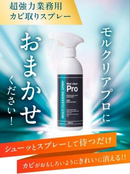 【新品未開封】 モルクリアプロ カビ取り