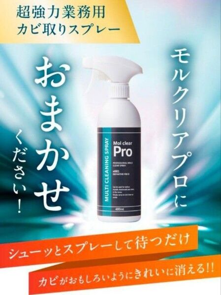 【新品未開封】 モルクリアプロ カビ取り