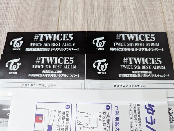 TWICE TWICE5 5th BEST ALBUM 発売記念応募用シリアルナンバー 4枚セット