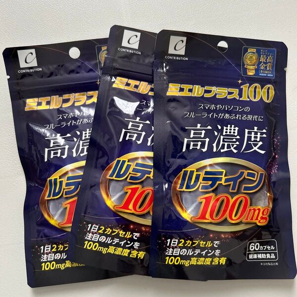 ミエルプラス100 60カプセル×3袋セット 高濃度ルテイン100mg