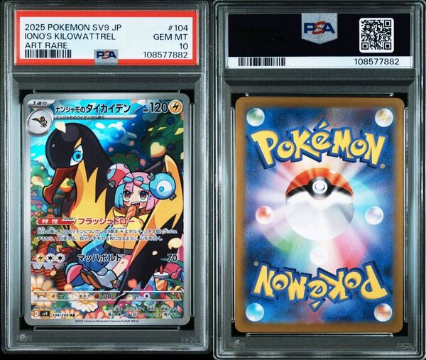 ポケモンカード ナンジャモのタイカイデン AR PSA10