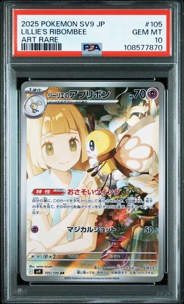 ポケモンカード リーリエのアブリボン AR PSA10