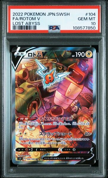 ポケモンカード ロトムV SR PSA10