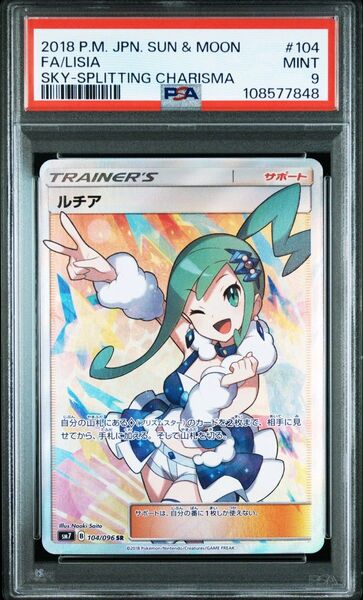 ポケモンカード ルチア SR PSA9 裂空のカリスマ
