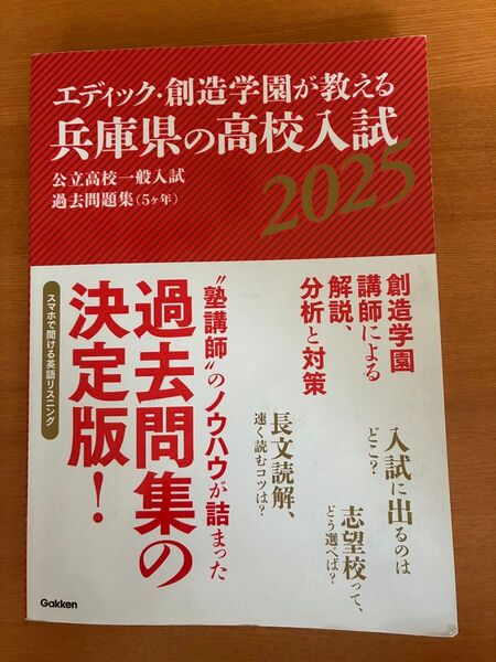 兵庫県の高校入試 公立高校一般入試 過去問題集(5ヵ年) 2025