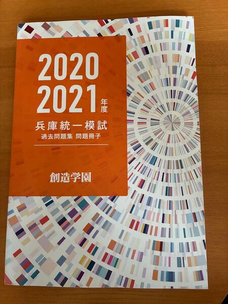 2020 2021年度 兵庫統一模試 過去問題集 6回分