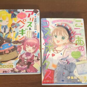 ゆめ☆かわ ここあのコスメボックス 伊集院くれあ/著 池田春香/イラスト 華麗なる探偵アリス&ペンギン 南房秀久/著 あるや