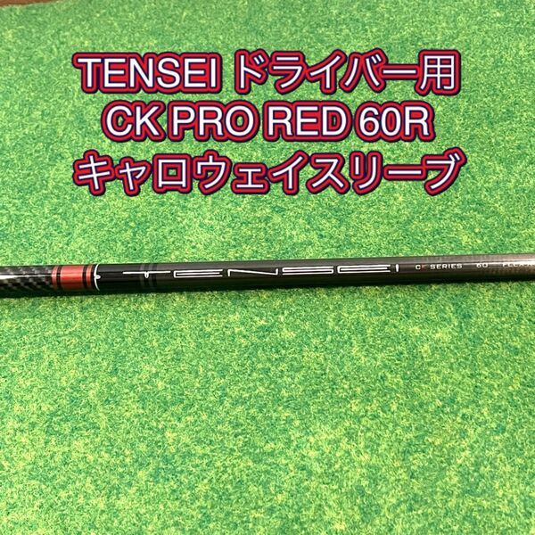 TENSEI CK PRO RED 60R キャロウェイスリーブ付き ドライバー用 三菱ケミカル テンセイ