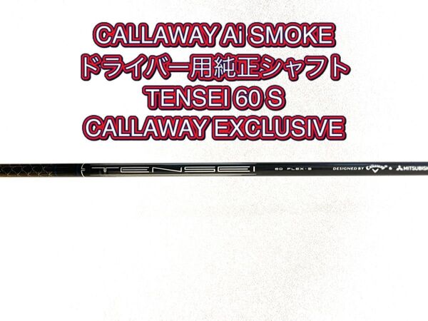 キャロウェイスリーブ付ドライバー用純正シャフト TENSEI 60 フレックスS Callaway Ai SMOKE