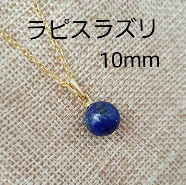 ラピスラズリ 10mm K16GP ネックレス