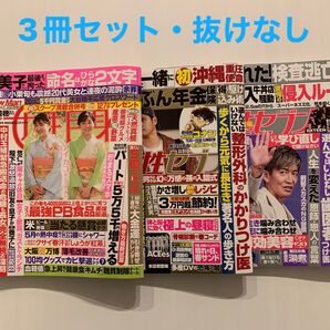 ★女性自身5月13・20日合併号★女性セブン4月24日号★女性セブン5月1日号 3冊セット