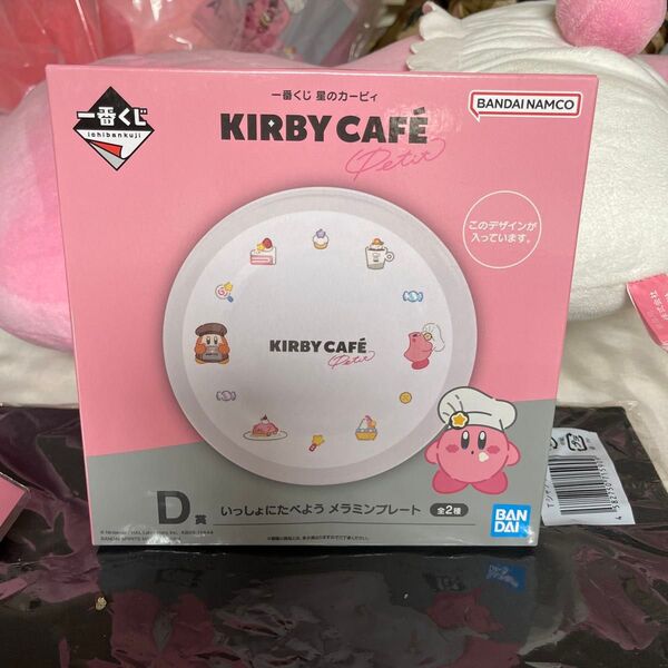 一番くじ 星のカービィ Kirby Cafe Petit D賞 メラミンプレート 全2種