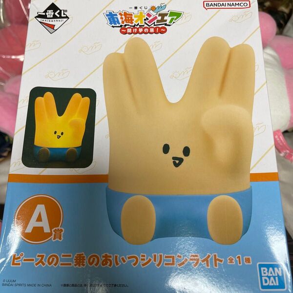 一番くじ 東海オンエア A賞 ピースの二乗 シリコンライト