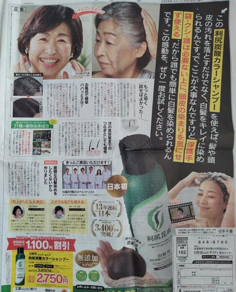 利尻炭酸カラーシャンプー 白髪染め 白髪用 染毛料 養毛料 新聞広告