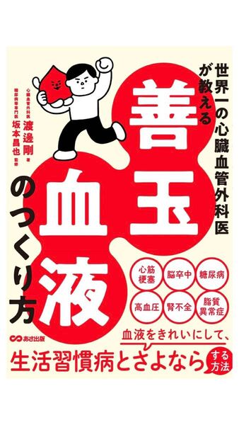 世界一の心臓血管外科医が教える善玉コレステロールのつくり方