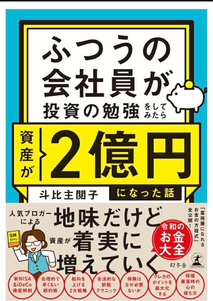 ふつうの会社員が投資の勉強をしたら2億円になった話