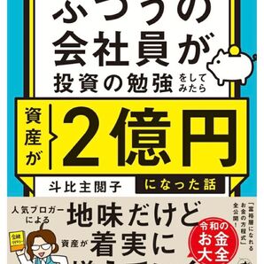 ふつうの会社員が投資の勉強をしたら2億円になった話