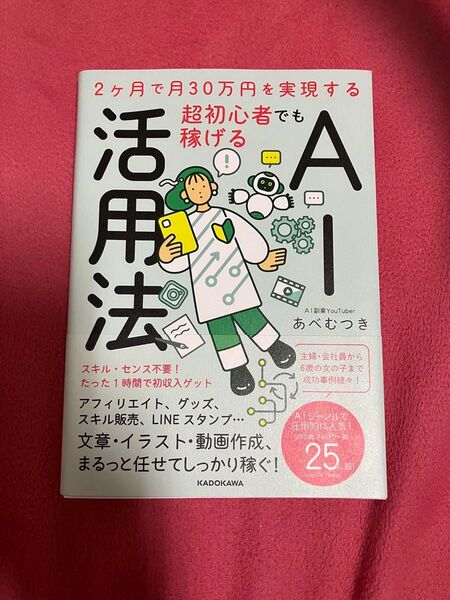 2ヶ月で月30万円を実現する 超初心者でも稼げるAI活用法