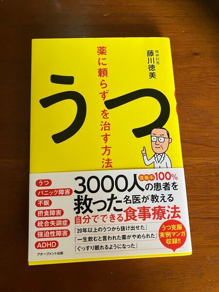 うつ 薬に頼らず治す方法 藤川徳美