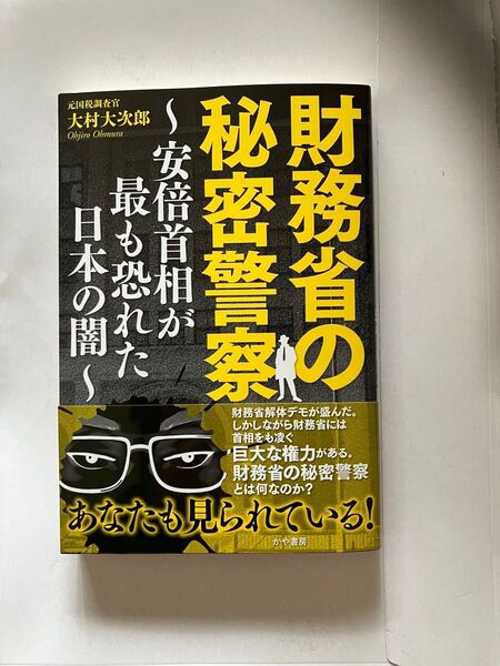 財務省の秘密警察 安倍首相が最も恐れた日本の闇 大村大次郎