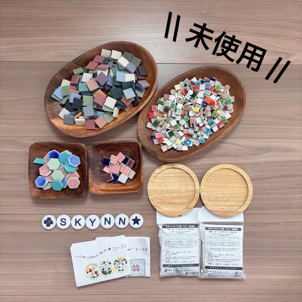 未使用 多治見モザイクタイル まとめ売り コースターキット付き