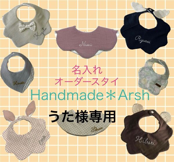 名入れ スタイ ハンドメイド