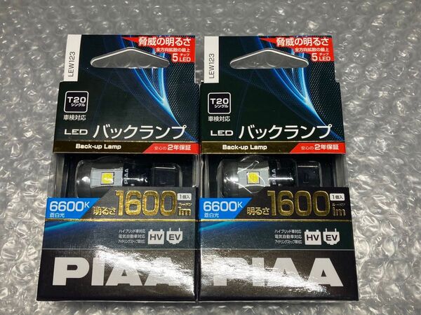 新古品 PIAA LEW123 T20 バックランプ用LED 1600lm 2個セット