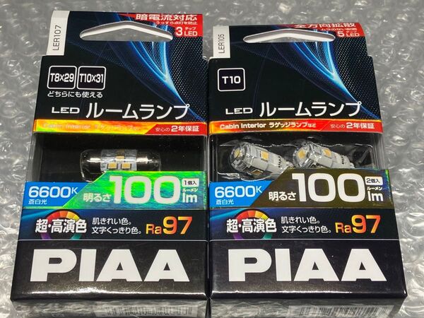 PIAA LER105+LER107 ルームランプ用LED 6600k T10x31(T8x29)、T10用セット 新古品