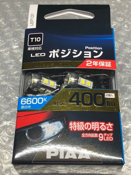 ③PIAA LEP131 T10 ポジション用LED 400lm 新古品