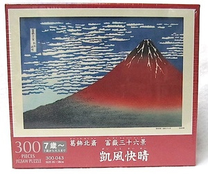 葛飾北斎・富嶽三十六景 300ピース・浮世絵パズル「凱風快晴」新品