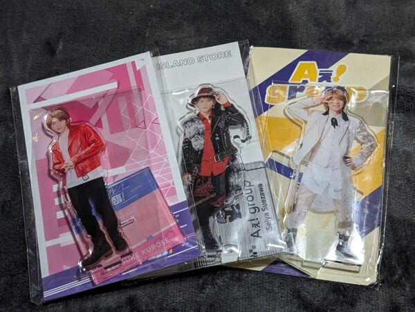 Aぇ!group 末澤誠也 アクリルスタンド アクスタ 3個セット
