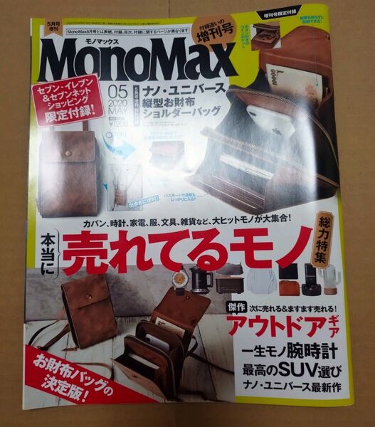 MonoMax 本のみ付録ナシ 2020年5月号 モノマックス 宝島社 付録無し