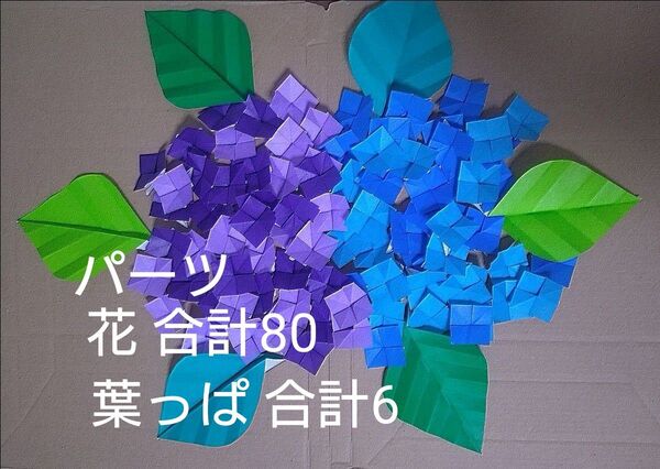 折り紙 アジサイ パーツ ハンドメイド 壁面飾り レクレーション