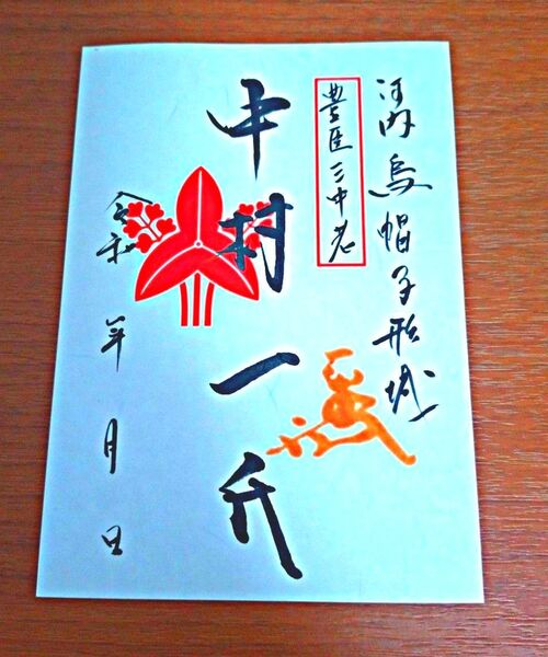 武将印 中村一氏 烏帽子形城 御朱印 御城印