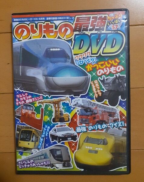 のりもの最強DVD 付録