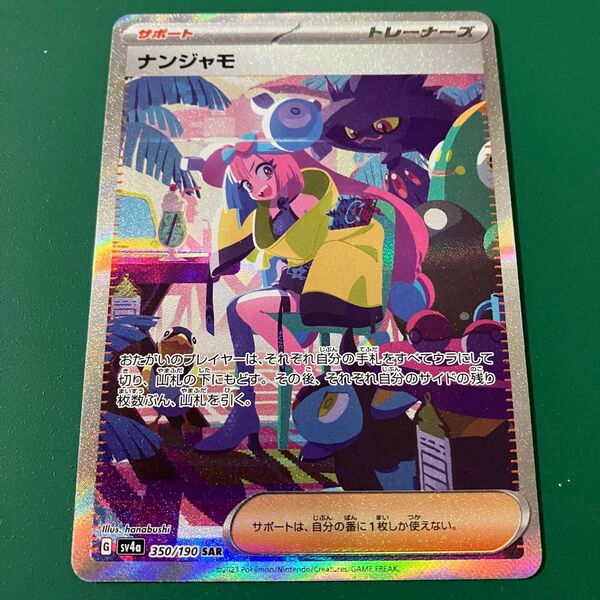 ポケモンカード ナンジャモ SAR シャイニートレジャーex