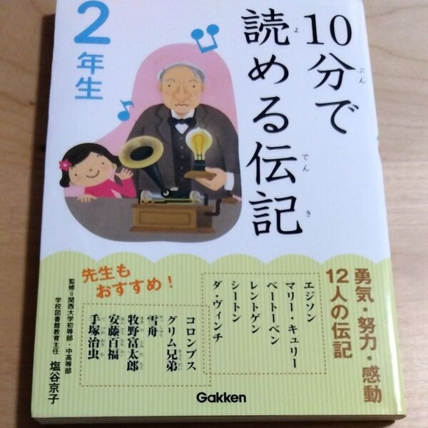 10分で読める伝記 2年生 塩谷京子/監修