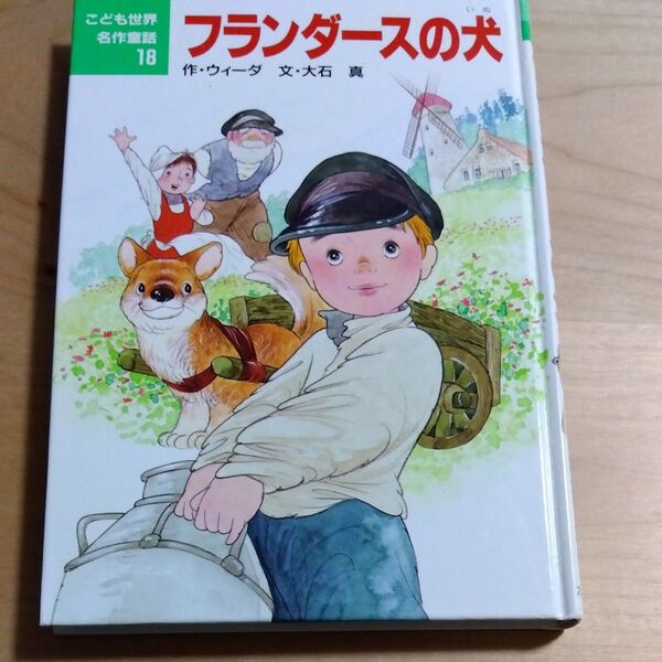 こどもの世界名作童話18 フランダースの犬 児童書 絵本