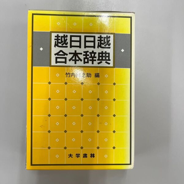 越日日越合本辞典 ベトナム語辞書