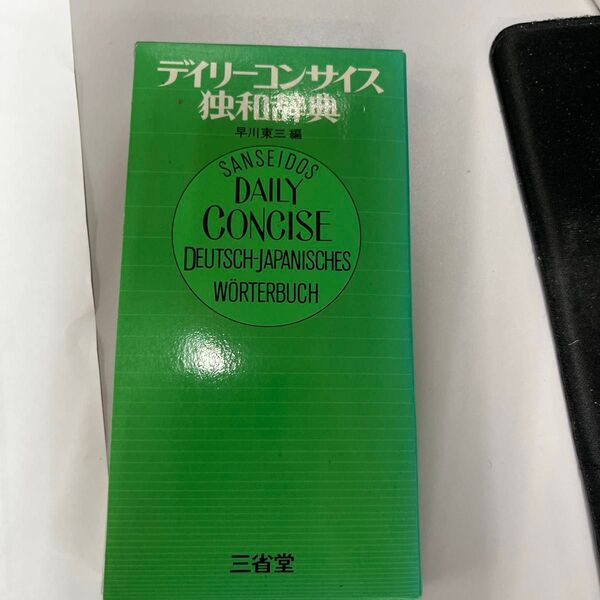 三省堂 デイリーコンサイス独和辞典