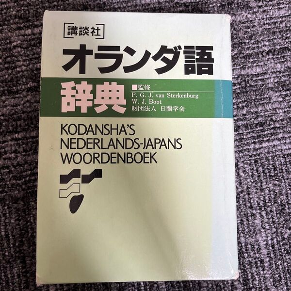 講談社 オランダ語辞典