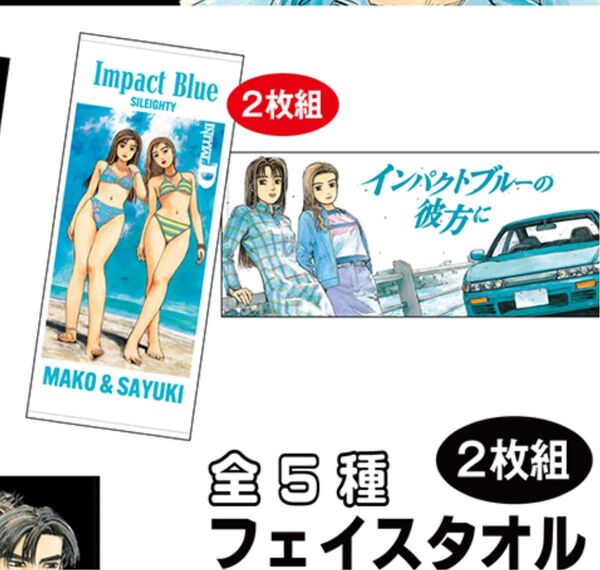 ドンキ イニシャルD フェイスタオル 佐藤真子