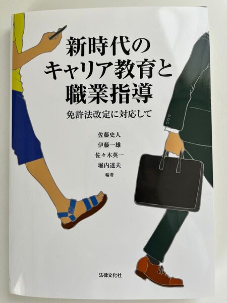 新時代のキャリア教育と職業指導 免許法改定に対応して