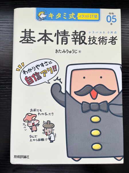 キタミ式イラストIT塾 基本情報技術者