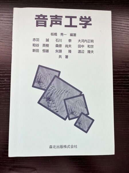 音声工学 板橋秀一 森北出版株式会社