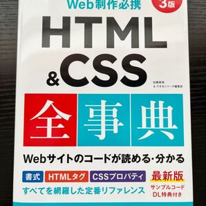 Web制作必携 HTML&CSS全事典 第3版