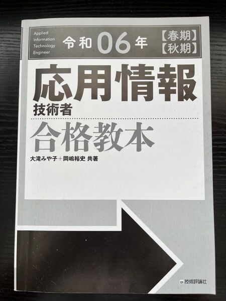 応用情報技術者 合格教本 令和06年 春季秋期 受かった人の参考書