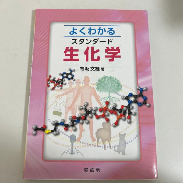 よくわかるスタンダード生化学 有坂文雄/著