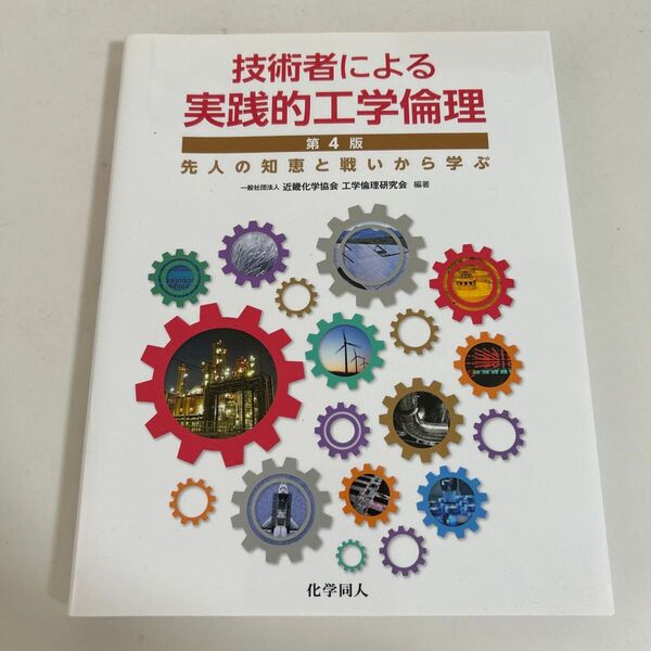 技術者による実践的工学倫理 先人の知恵と戦いから学ぶ (第4版) 近畿化学協会工学倫理研究会/編著