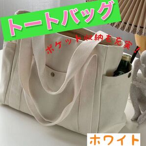 トートバッグ ショルダー レディースバッグ 白 帆布 ホワイト